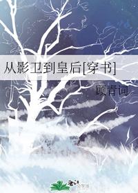 从影卫到皇后[穿书]